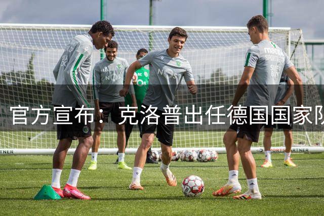 官方宣布：克洛普出任德国国家队新任主帅