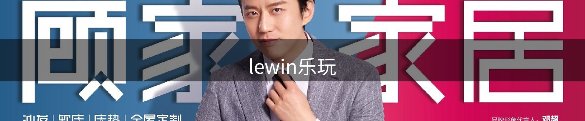 Lewin乐玩-(中国)·顶奢体验
